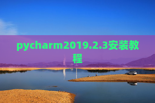 pycharm2019.2.3安装教程 pycharm2019.2.3安装教程